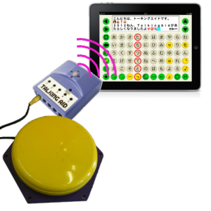 ワイヤレススイッチボックスSとトーキングエイド for iPad