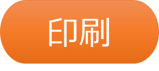 トーキングエイドの機能の見出し「印刷」