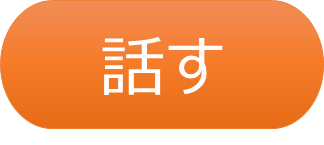 トーキングエイドの機能の見出し「話す」