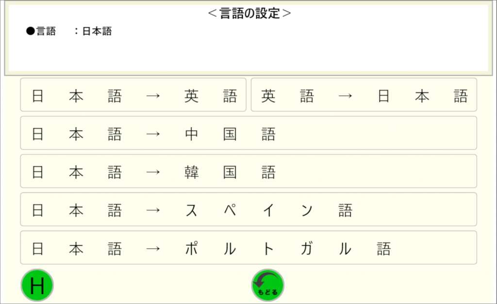 翻訳機能の設定画面